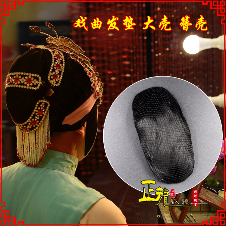 南溪花旦包头道具空心大壳发垫乌龟壳后兜攥包 簪壳