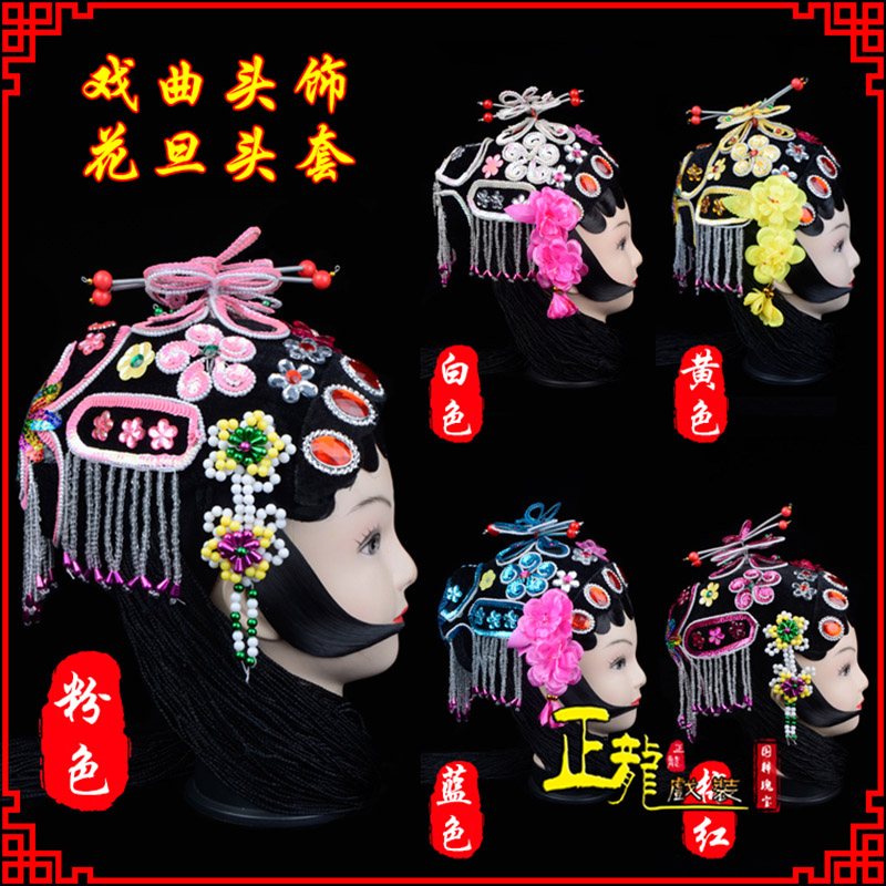 南溪京剧青衣俏花旦头套包头戏曲古装花旦丫鬟小姐 花旦头套