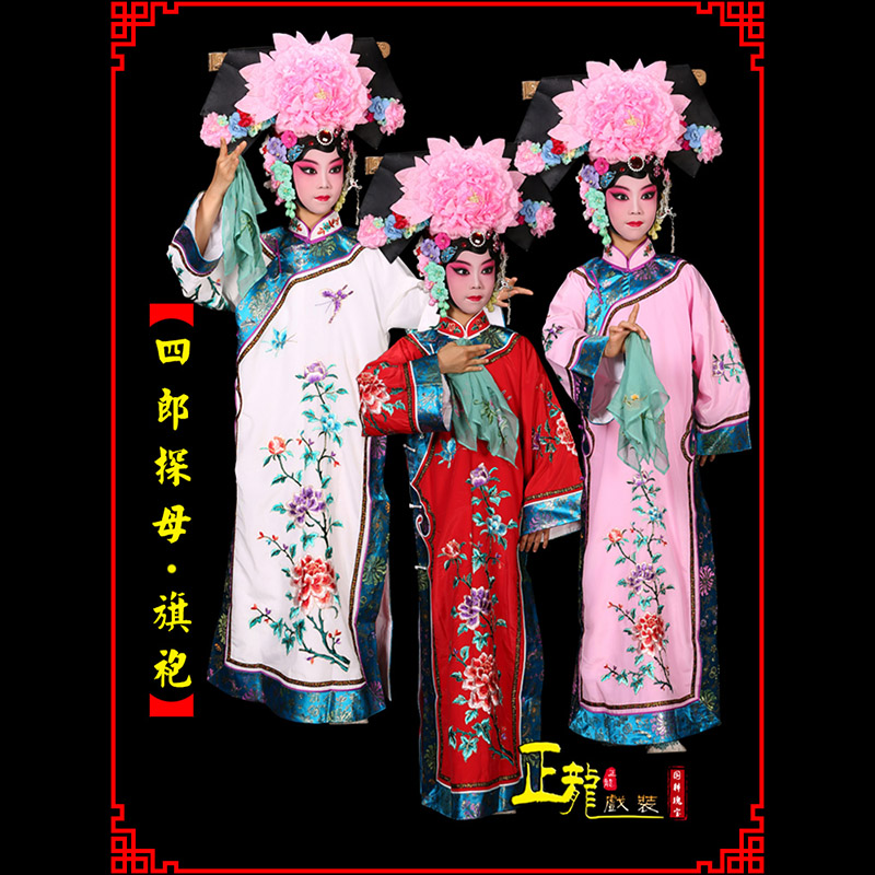 南溪京剧坐宫四郎探母清朝格格旗装旗袍