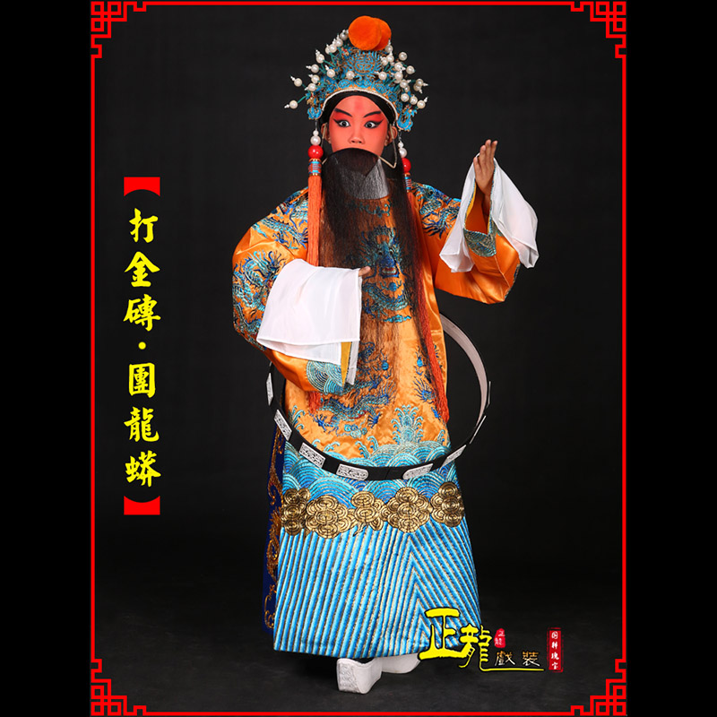 南溪京剧状元四郎探母打金砖龙袍团龙蟒